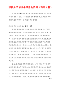 积极分子培训学习体会范例（通用4篇）