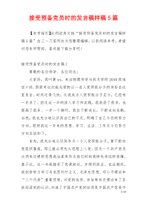 接受预备党员时的发言稿样稿5篇