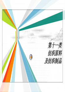 纺织原料及纺织制品商品归类