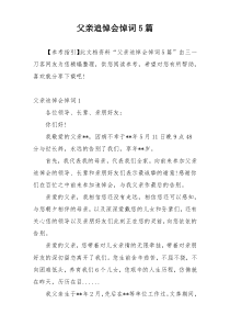 父亲追悼会悼词5篇