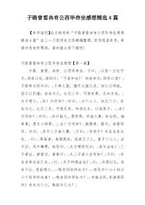 子路曾皙冉有公西华侍坐感想精选4篇