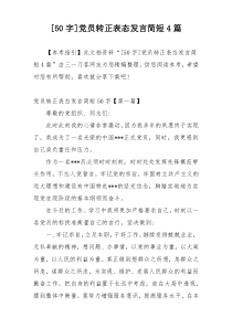 [50字]党员转正表态发言简短4篇