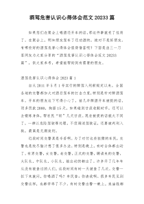 酒驾危害认识心得体会范文20233篇