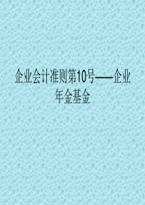 企业会计准则第10号_企业年金