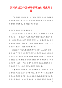 新时代担当作为好干部事迹材料集聚5篇