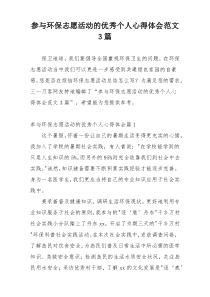 参与环保志愿活动的优秀个人心得体会范文3篇