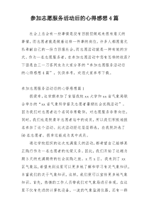 参加志愿服务活动后的心得感想4篇