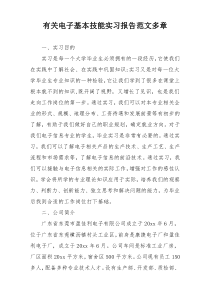 有关电子基本技能实习报告范文多章