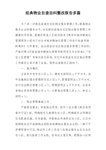 经典物业自查自纠整改报告多篇