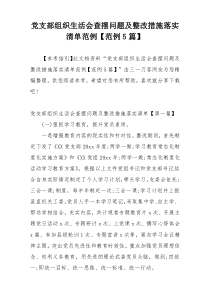 党支部组织生活会查摆问题及整改措施落实清单范例【范例5篇】