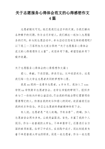 关于志愿服务心得体会范文的心得感想作文4篇