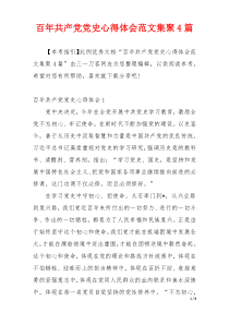 百年共产党党史心得体会范文集聚4篇