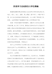 阶段学习总结报告大学生精编