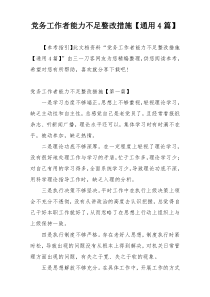 党务工作者能力不足整改措施【通用4篇】