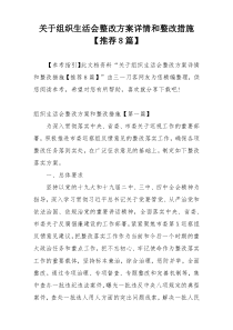 关于组织生活会整改方案详情和整改措施【推荐8篇】