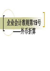 企业会计准则第19号-外币折算