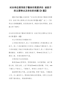 对本单位领导班子整体作简要评价 谈班子的主要特点及存在的问题【8篇】