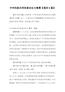 中华民族共同体意识论文集聚【通用8篇】