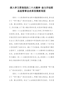 深入学习贯彻党的二十大精神 奋力开创药品监管事业改革发展新局面