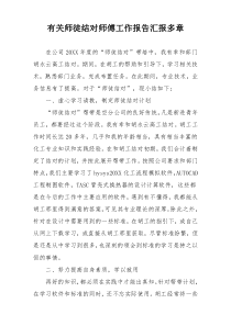 有关师徒结对师傅工作报告汇报多章