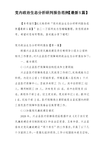 党内政治生态分析研判报告范例【最新5篇】