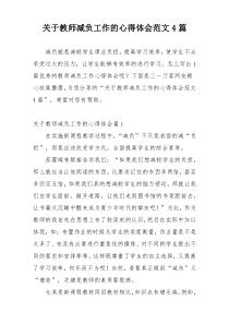 关于教师减负工作的心得体会范文4篇