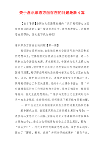 关于意识形态方面存在的问题最新4篇