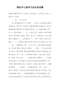 理论中心组学习会议讲话稿