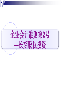 企业会计准则第2号—长期股权投资