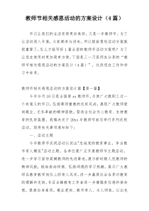 教师节相关感恩活动的方案设计（4篇）