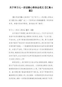 关于学习七一讲话稿心得体会范文【汇集4篇】