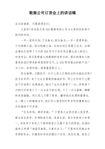 鞋服公司订货会上的讲话稿