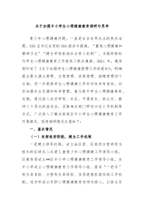 加强中小学生心理健康教育调研与思考