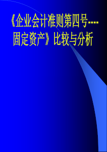 企业会计准则第4号--固定资产