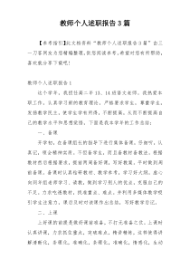 教师个人述职报告3篇