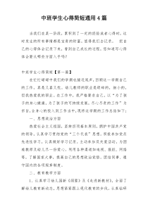 中班学生心得简短通用4篇