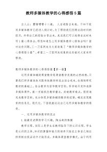 教师多媒体教学的心得感悟5篇