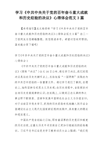 学习《中共中央关于党的百年奋斗重大成就和历史经验的决议》心得体会范文3篇