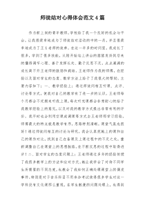 师徒结对心得体会范文4篇