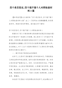 四个是否坚定,四个强不强个人对照检查材料3篇