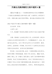 升旗仪式演讲稿范文高中通用4篇