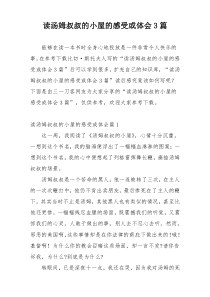 读汤姆叔叔的小屋的感受或体会3篇