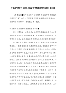 今后的努力方向和改进措施范例通用20篇