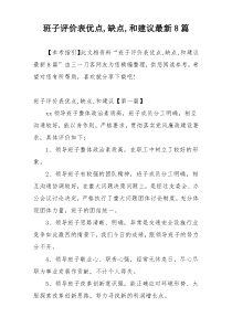 班子评价表优点,缺点,和建议最新8篇