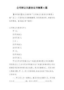 公司转让欠款协议书集聚4篇