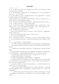 企业会计制度及会计科目使用说明(1)