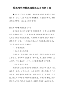 整改清单和整改措施怎么写范例3篇