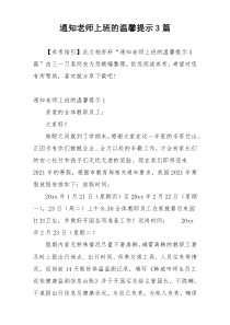 通知老师上班的温馨提示3篇