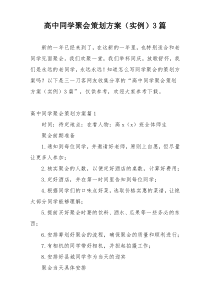 高中同学聚会策划方案（实例）3篇