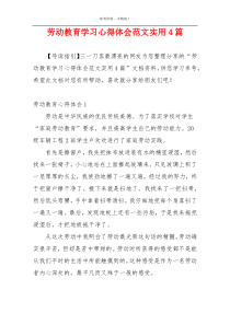 劳动教育学习心得体会范文实用4篇